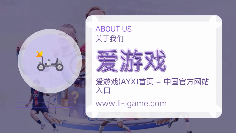 爱游戏